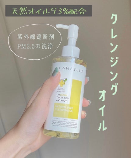 ナチュラルディープクレンジングオイル/LANBELLE/オイルクレンジングを使ったクチコミ(1枚目)