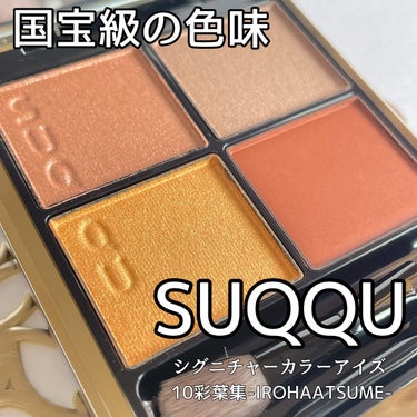 シグニチャー カラー アイズ/SUQQU/アイシャドウパレットを使ったクチコミ（1枚目）