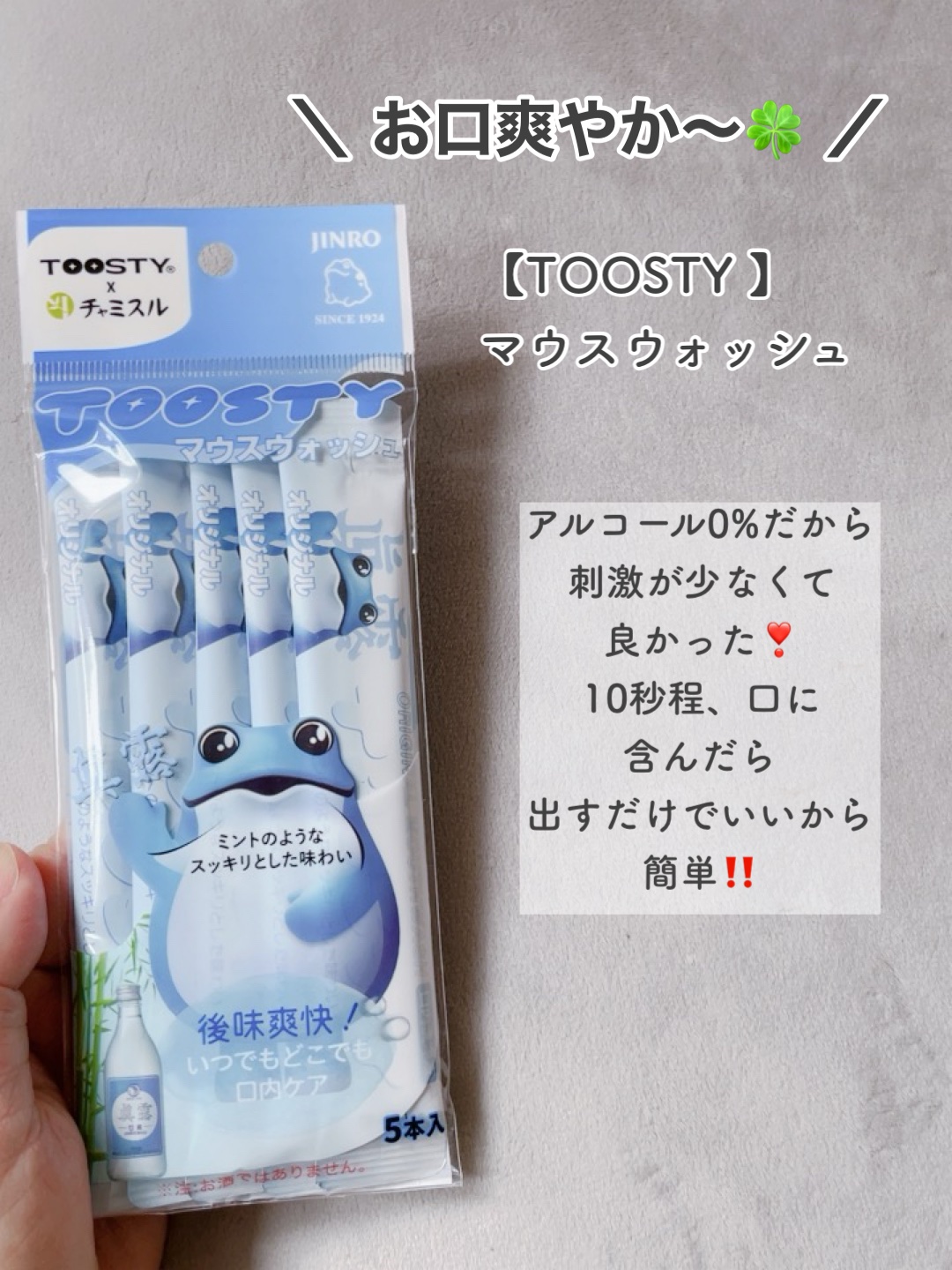 TOOSTYXチャミスル　マウスウォッシュ　オリジナル/TOOSTY/マウスウォッシュ・スプレーを使ったクチコミ（2枚目）