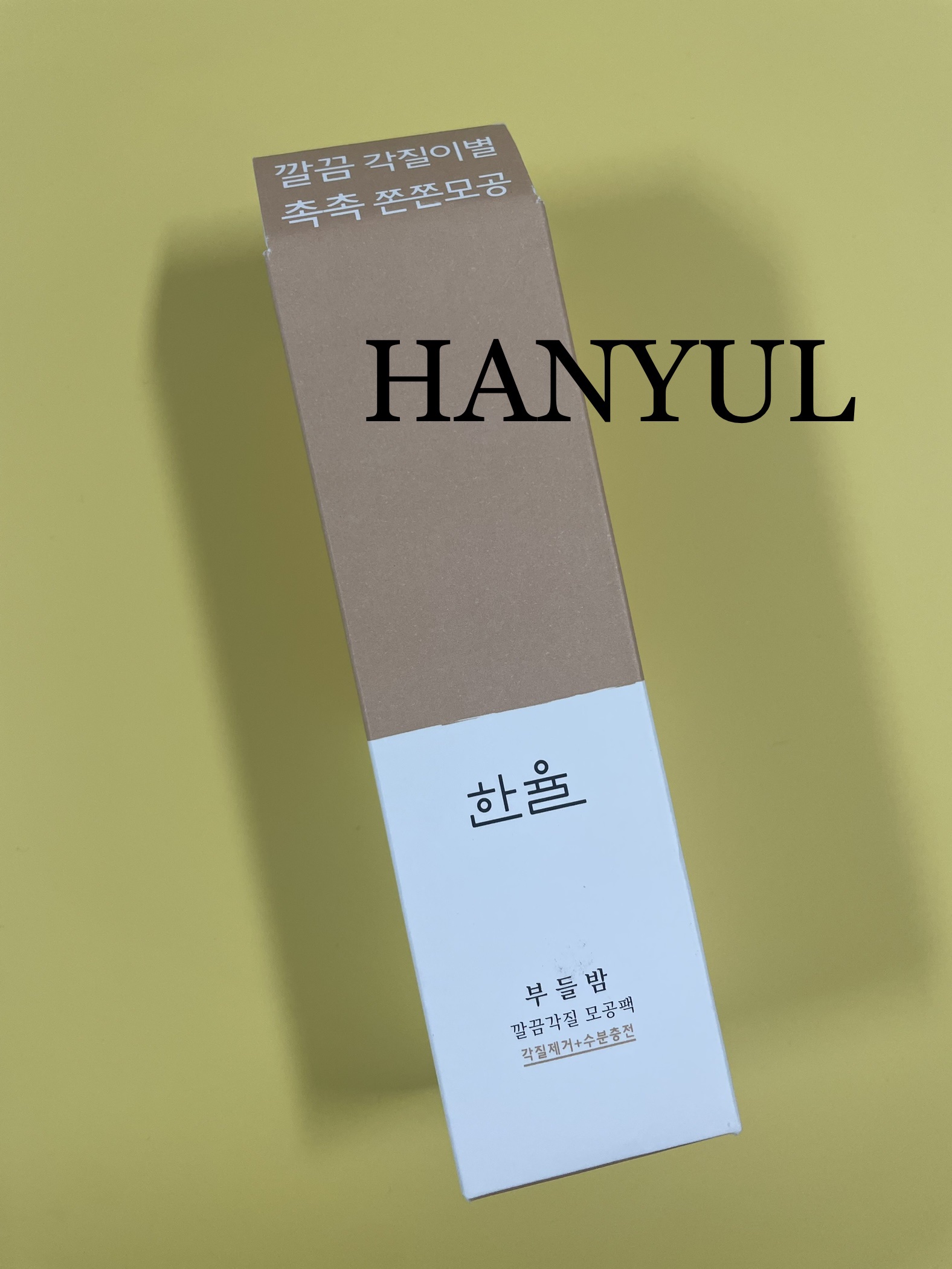 角質スッキリ毛穴パック /HANYUL(ハンユル)/洗い流すパック・マスクを使ったクチコミ（1枚目）