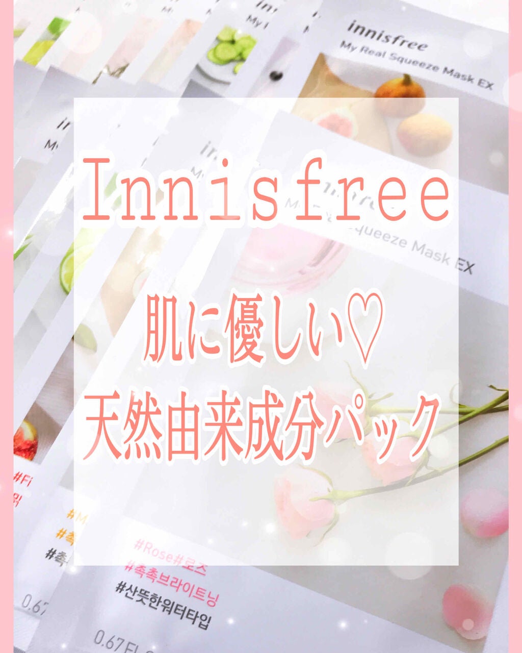 マイリアル スクイーズ マスクシート/innisfree/シートマスク・パックを使ったクチコミ(1枚目)