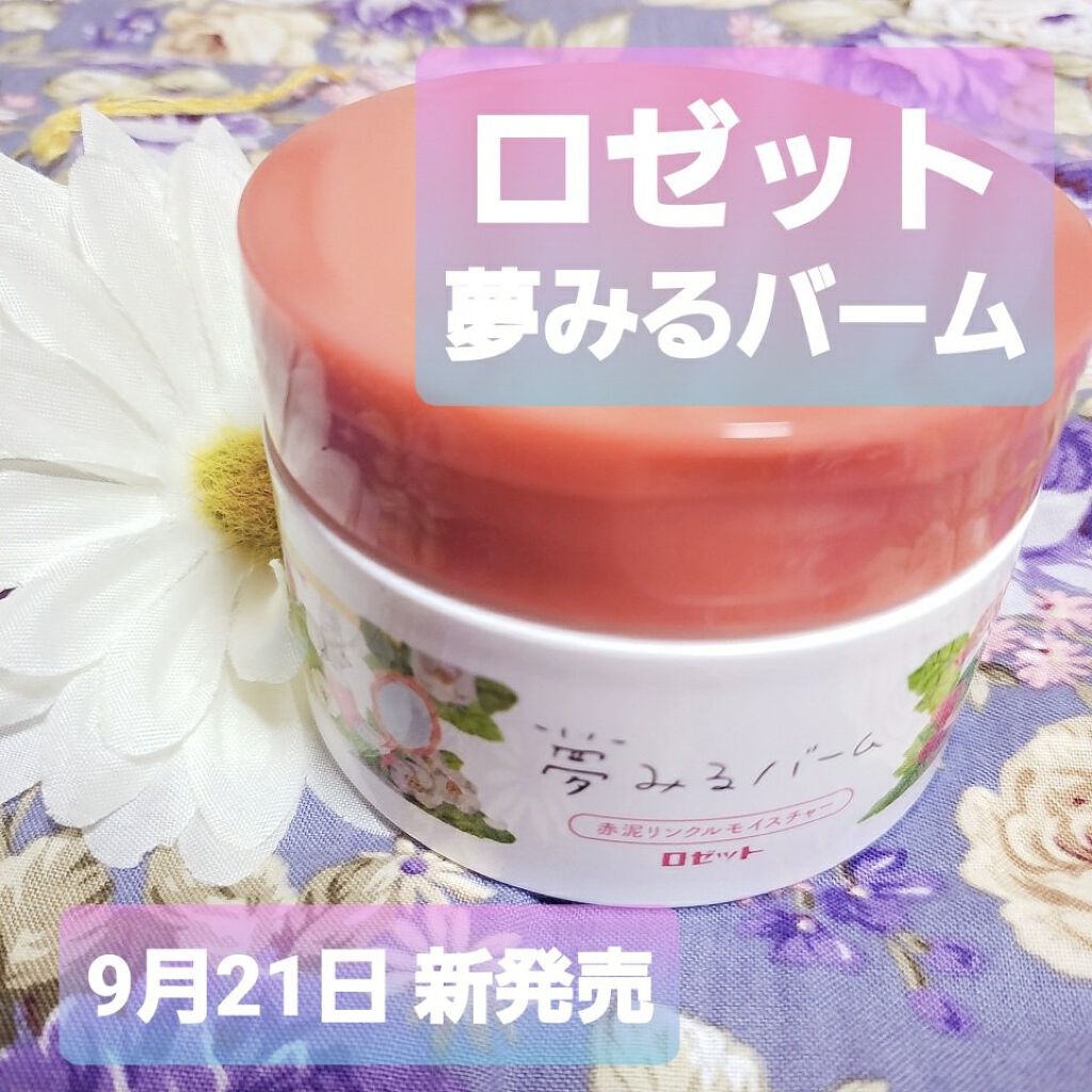 夢みるバーム 赤泥リンクルモイスチャー/ロゼット/クレンジングバームを使ったクチコミ(1枚目)