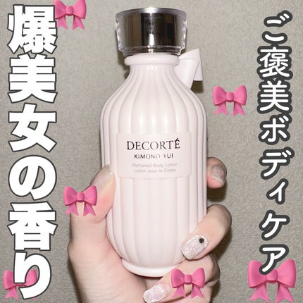 キモノ ユイ パフュームド ボディローション/DECORTÉ/ボディローションを使ったクチコミ(1枚目)