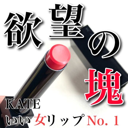 ケイト リップモンスター/KATE/口紅を使ったクチコミ(1枚目)