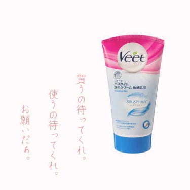 バスタイム除毛クリーム 敏感肌用/Veet/除毛クリームを使ったクチコミ（1枚目）