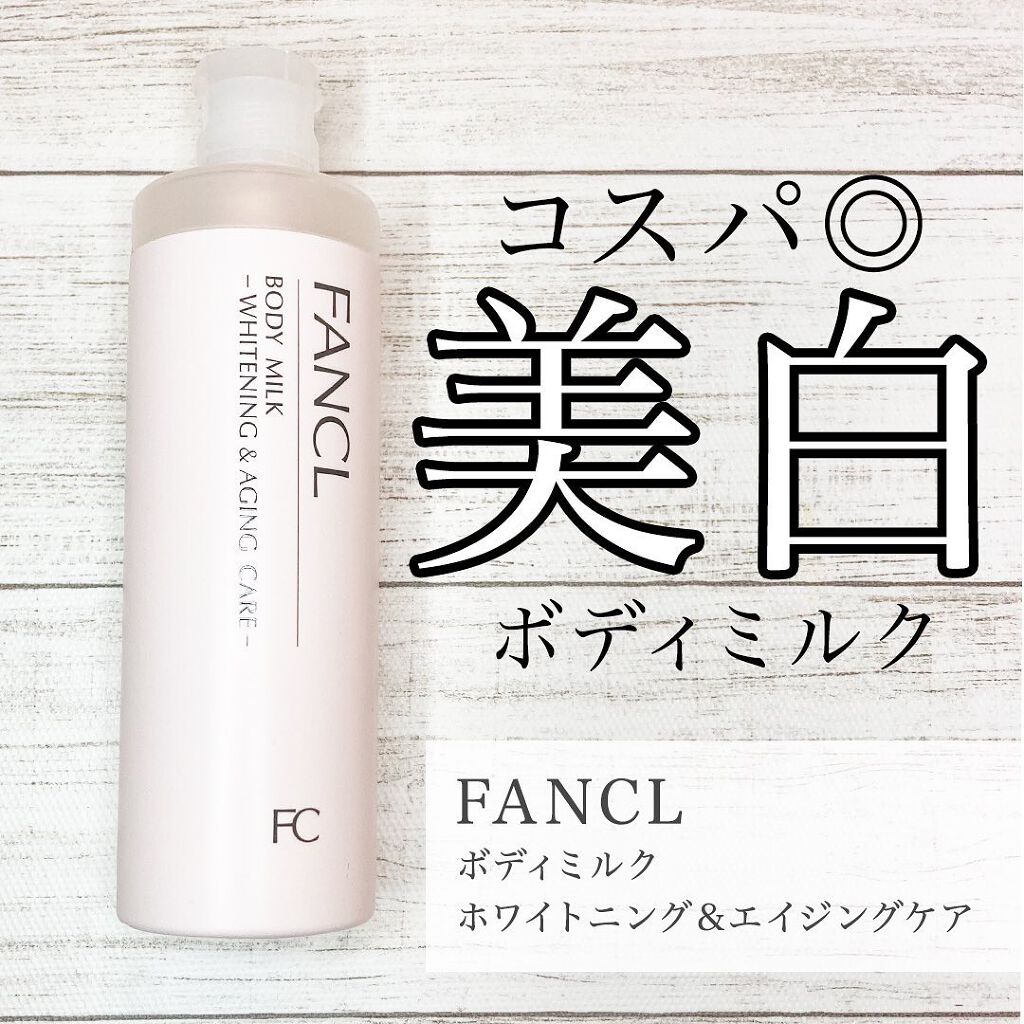 ボディミルク ブライトニング&エイジングケア<医薬部外品>/ファンケル/ボディミルクを使ったクチコミ(1枚目)