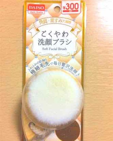 ごくやわ洗顔ブラシ 極細毛先/DAISO/その他スキンケアグッズを使ったクチコミ（1枚目）