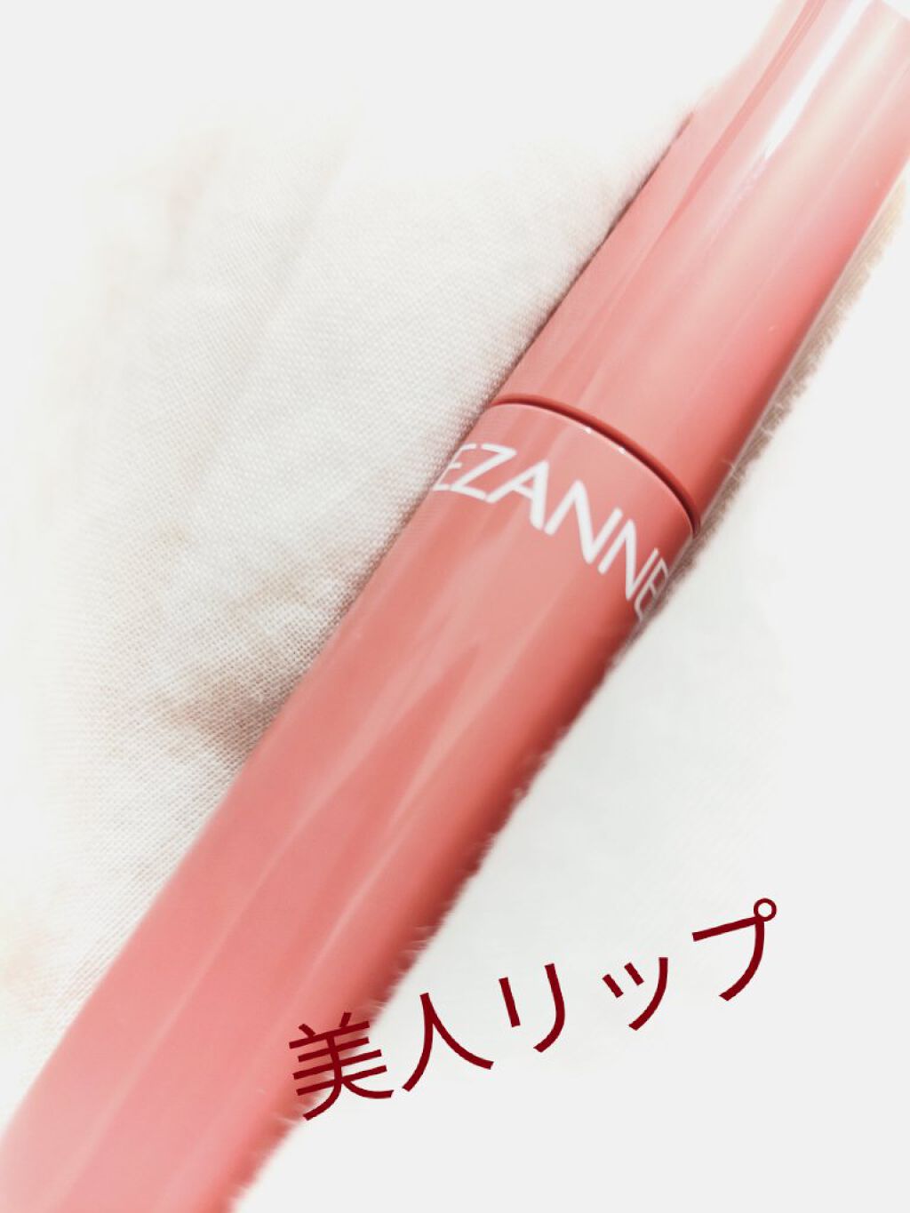 ウォータリーティントリップ/CEZANNE/リップティントを使ったクチコミ（1枚目）