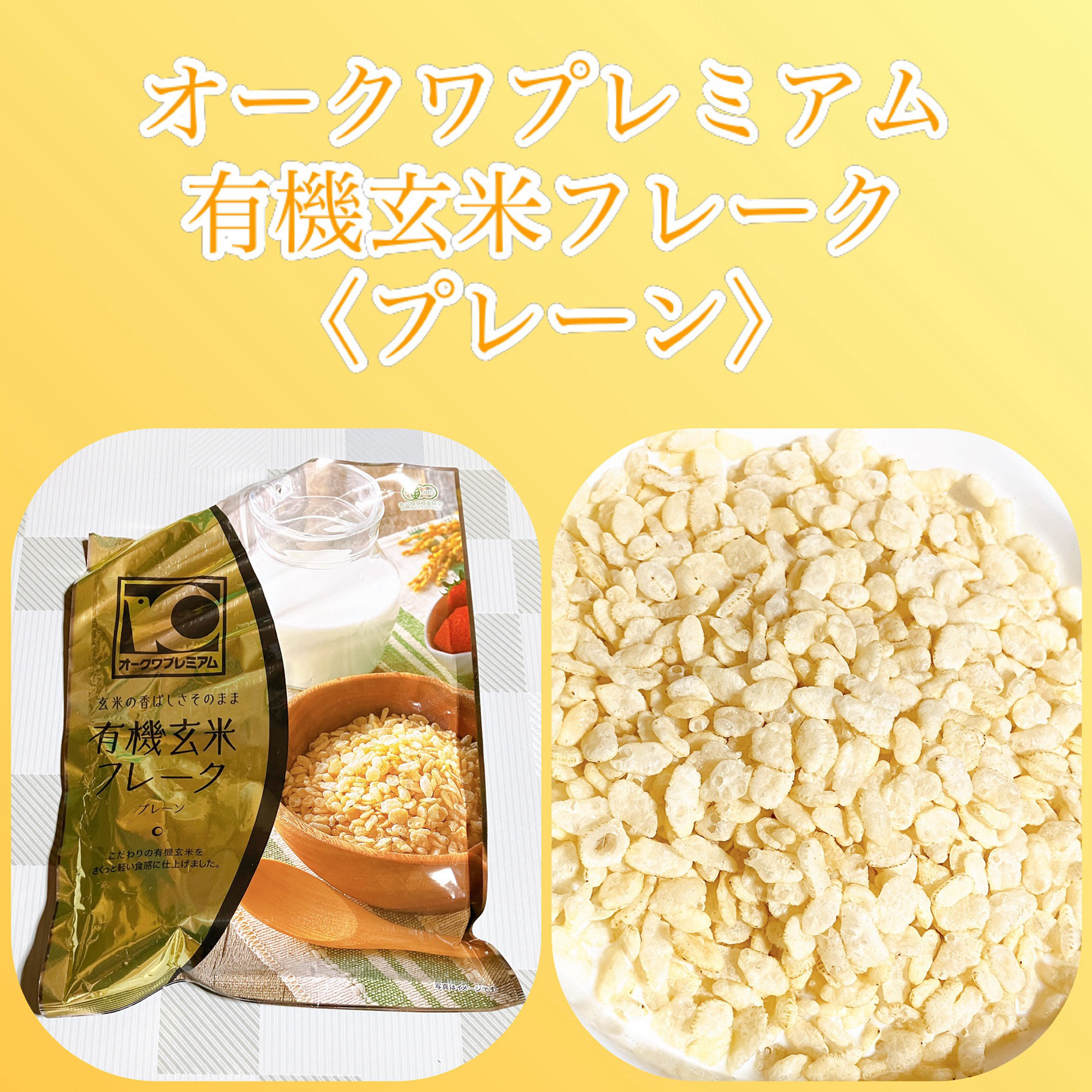 有機玄米フレーク/オークワプレミアム/食品を使ったクチコミ（1枚目）