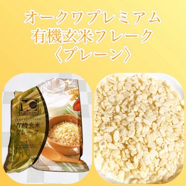 有機玄米フレーク/オークワプレミアム/食品を使ったクチコミ（1枚目）