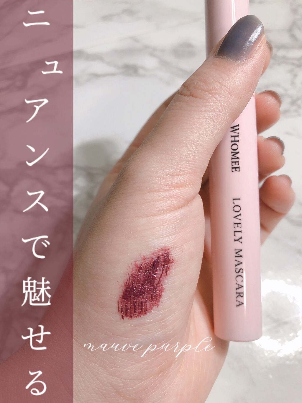 ロング＆カールマスカラ mauve purple/WHOMEE/マスカラを使ったクチコミ（1枚目）