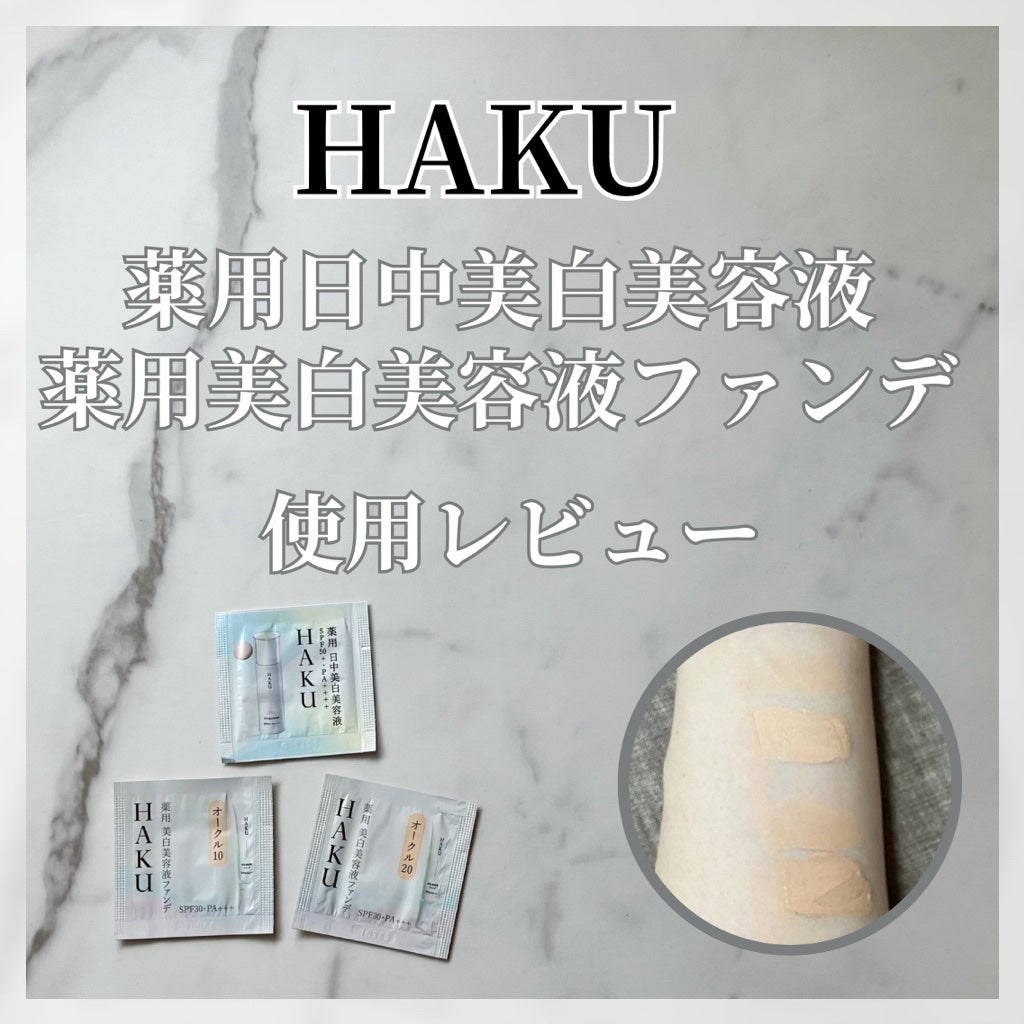 薬用 美白美容液ファンデ/HAKU/クリーム・エマルジョンファンデーションを使ったクチコミ(1枚目)