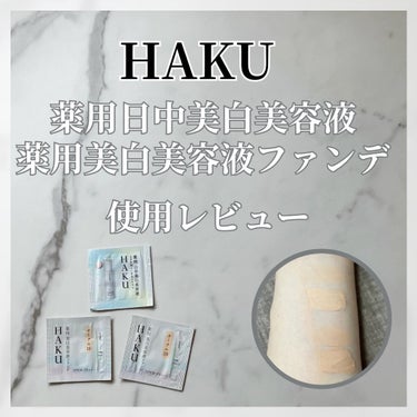 薬用 美白美容液ファンデ/HAKU/クリーム・エマルジョンファンデーションを使ったクチコミ（1枚目）