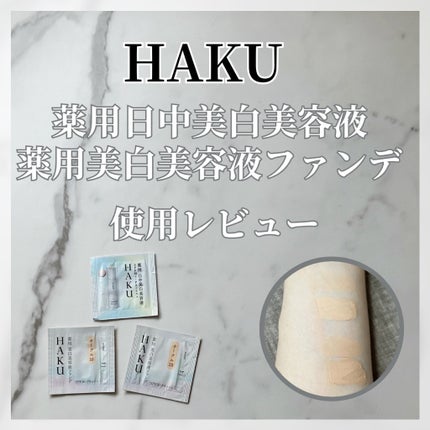 薬用 美白美容液ファンデ オークル10 / HAKU(ハク) | LIPS 薬用 美白美容液ファンデ オークル10 / HAKU(ハク) | LIPS