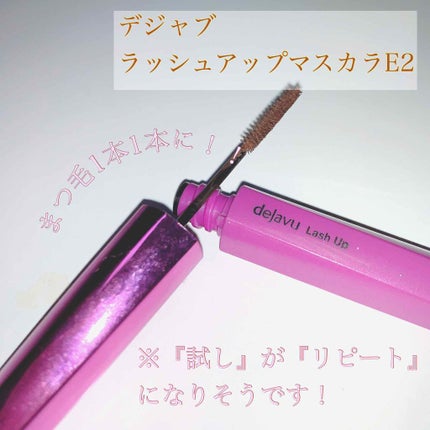 「塗るつけまつげ」自まつげ際立てタイプ/デジャヴュ/マスカラを使ったクチコミ(1枚目)