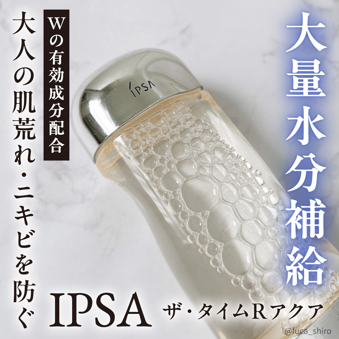 ザ・タイムR アクア/IPSA/化粧水を使ったクチコミ（1枚目）
