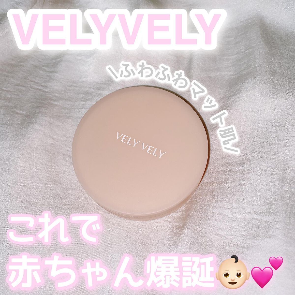 ベビーフェイスコンシーラークッション/VELY VELY/クッションファンデーションを使ったクチコミ（1枚目）