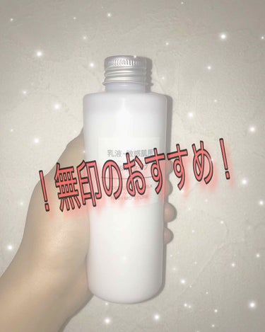 乳液・敏感肌用・高保湿タイプ/無印良品/乳液を使ったクチコミ（1枚目）