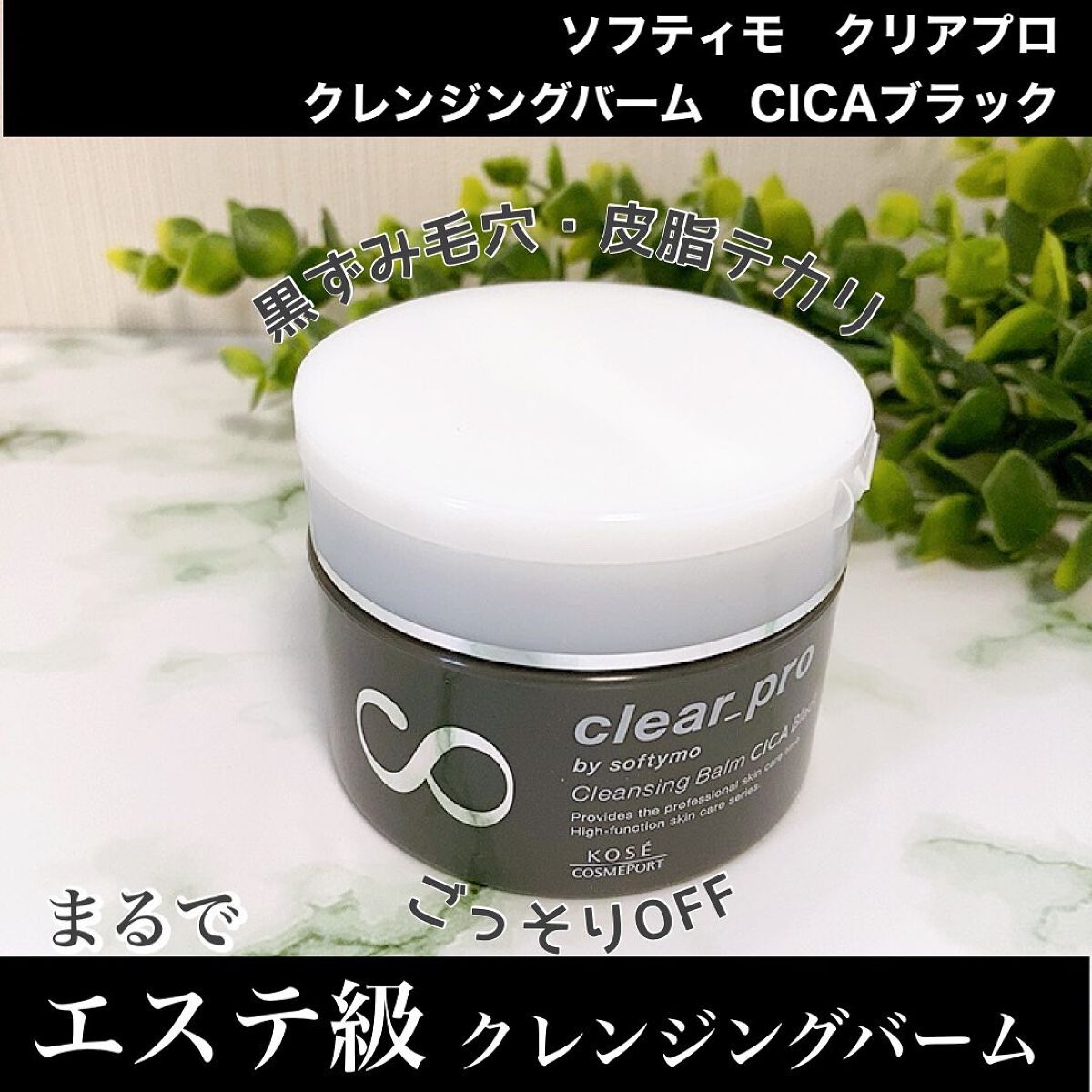 ソフティモ クリアプロ クレンジングバーム CICA ブラック/ソフティモ/クレンジングバームを使ったクチコミ(1枚目)