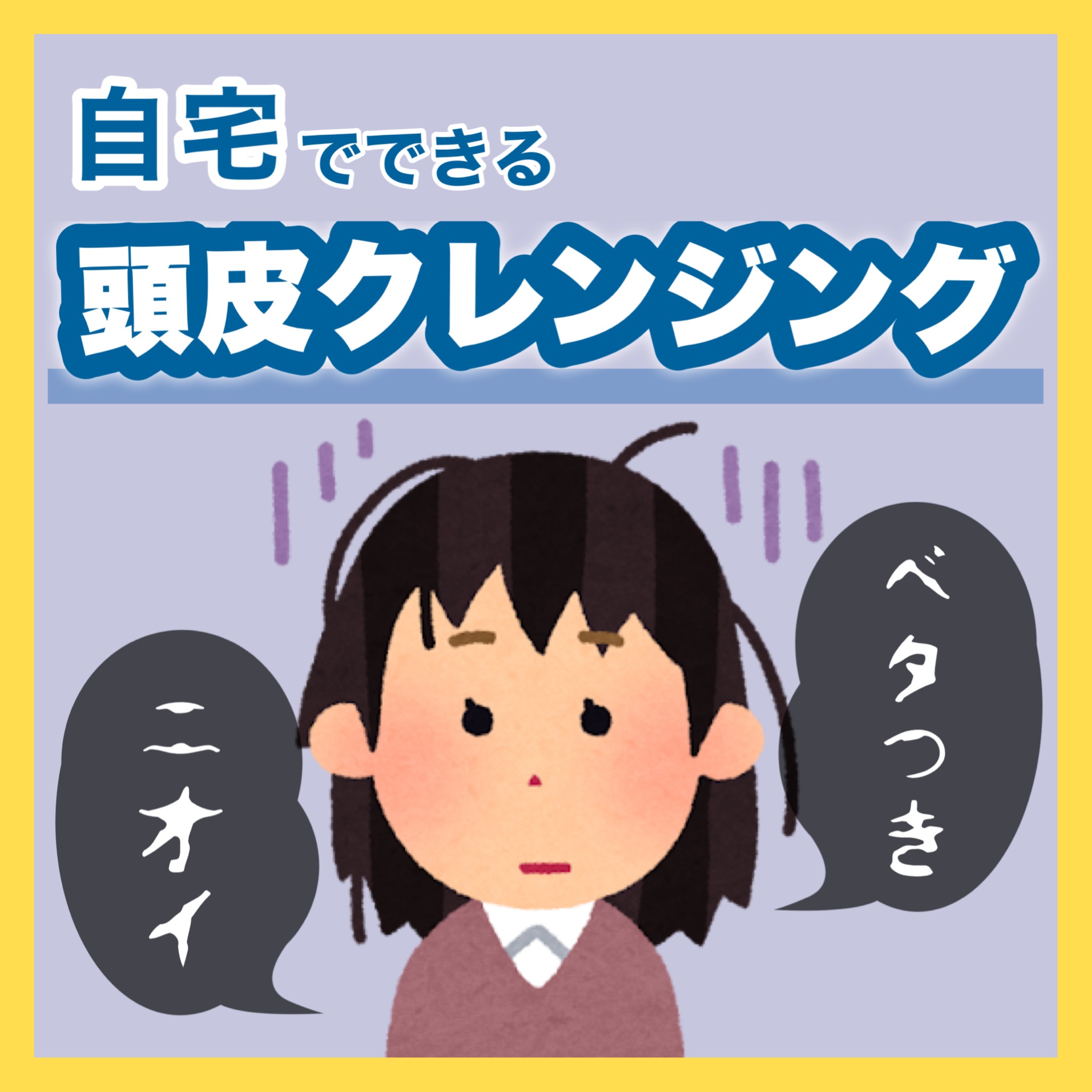 美髪の土台は頭皮から！
自宅で頭皮のクレンジングしてみました！


シャンプーしたのに頭皮がベタつく
頭皮のニオイが気になる😔

そんな悩みを抱えていた時に、頭皮のクレンジングと出会いました！
私は一度だけでもベタつきやニオイが気になりに