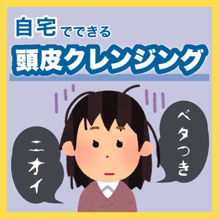 まつの on LIPS 「美髪の土台は頭皮から!自宅で頭皮のクレンジングしてみました!シ..」(1枚目)