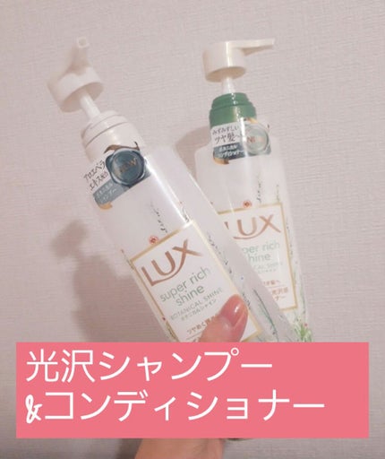 スーパーリッチシャイン ボタニカルシャイン 光沢シャンプー /光沢コンディショナー/LUX/市販シャンプーを使ったクチコミ(1枚目)