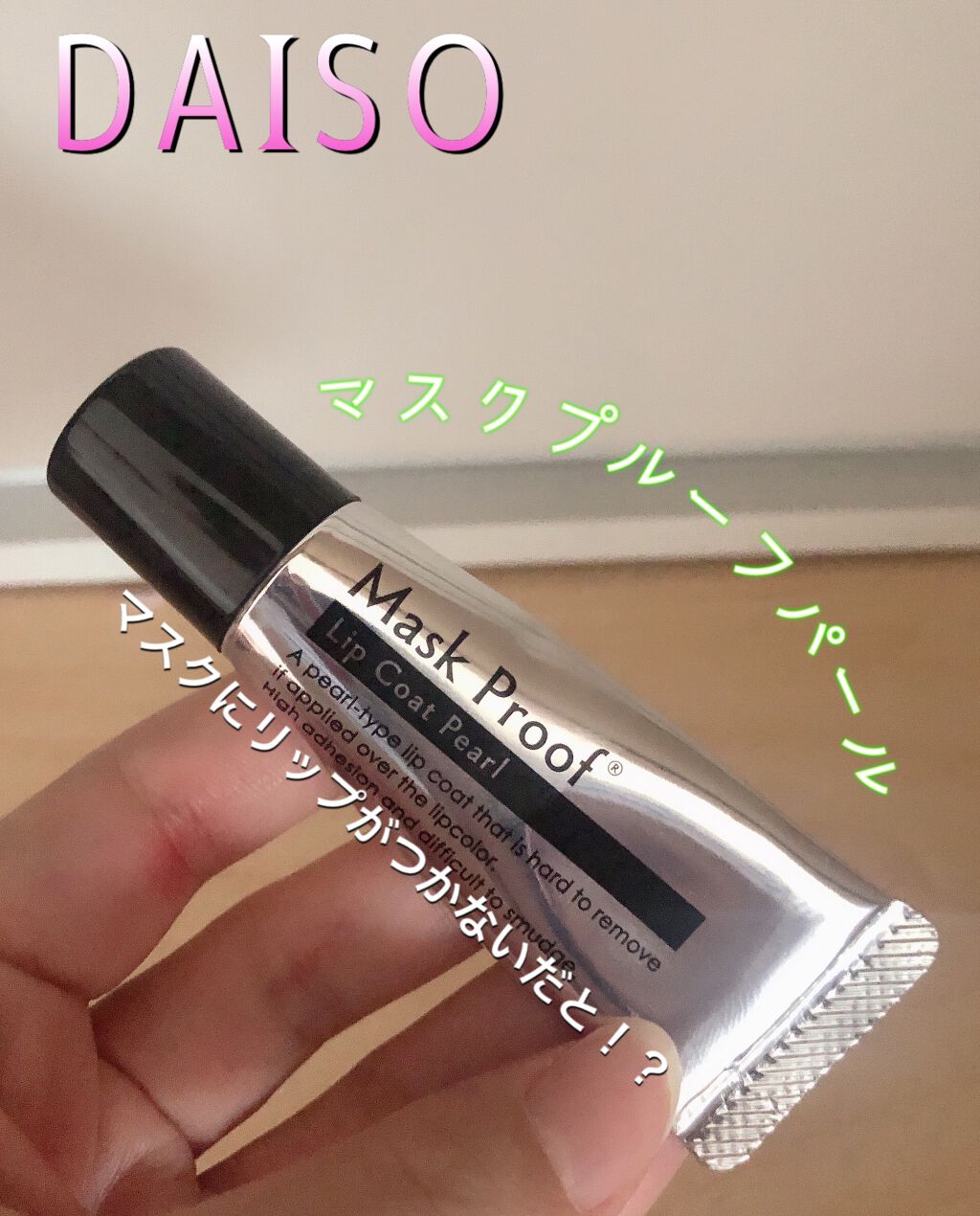 DAISO リップコートのクチコミ「
☆DAISO マスクプルーフ　パール


私はパールの方を買いました。
もう一つパールじゃな.....」（1枚目）