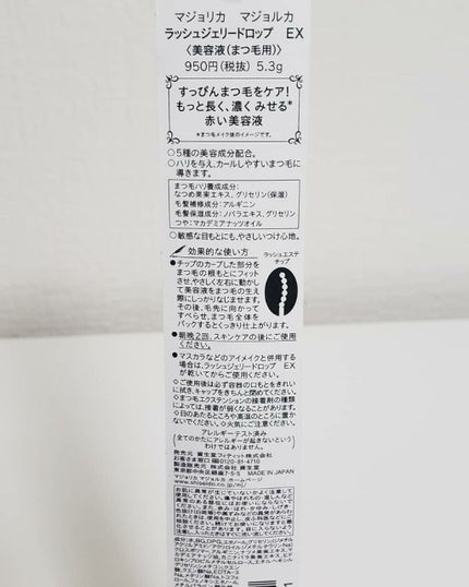 ラッシュジェリードロップ EX/MAJOLICA MAJORCA/まつげ美容液を使ったクチコミ(3枚目)