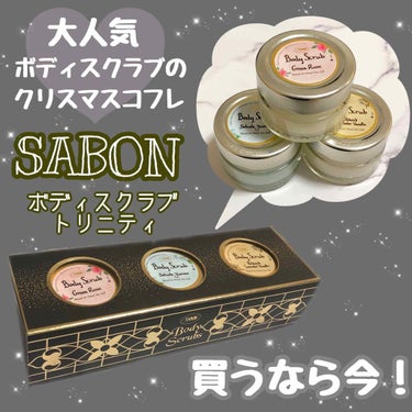 ボディスクラブ/SABON/ボディスクラブを使ったクチコミ（1枚目）