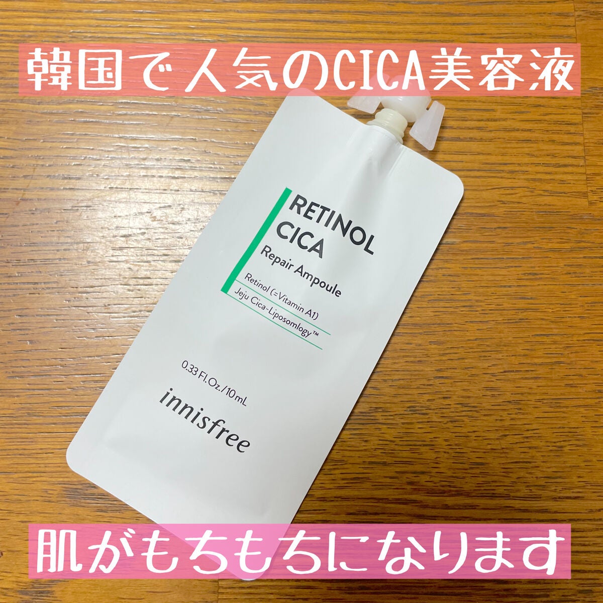 レチノール シカ リペア セラム/innisfree/美容液を使ったクチコミ(1枚目)