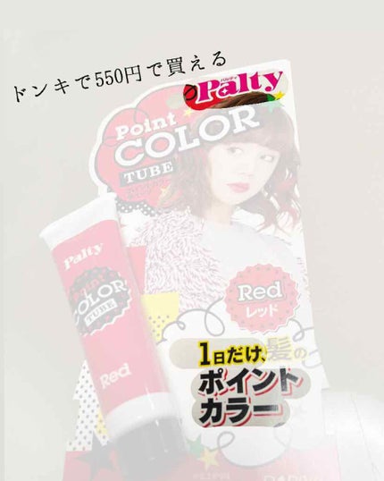 ポイントカラーチューブ/パルティ/ヘアカラーを使ったクチコミ(1枚目)