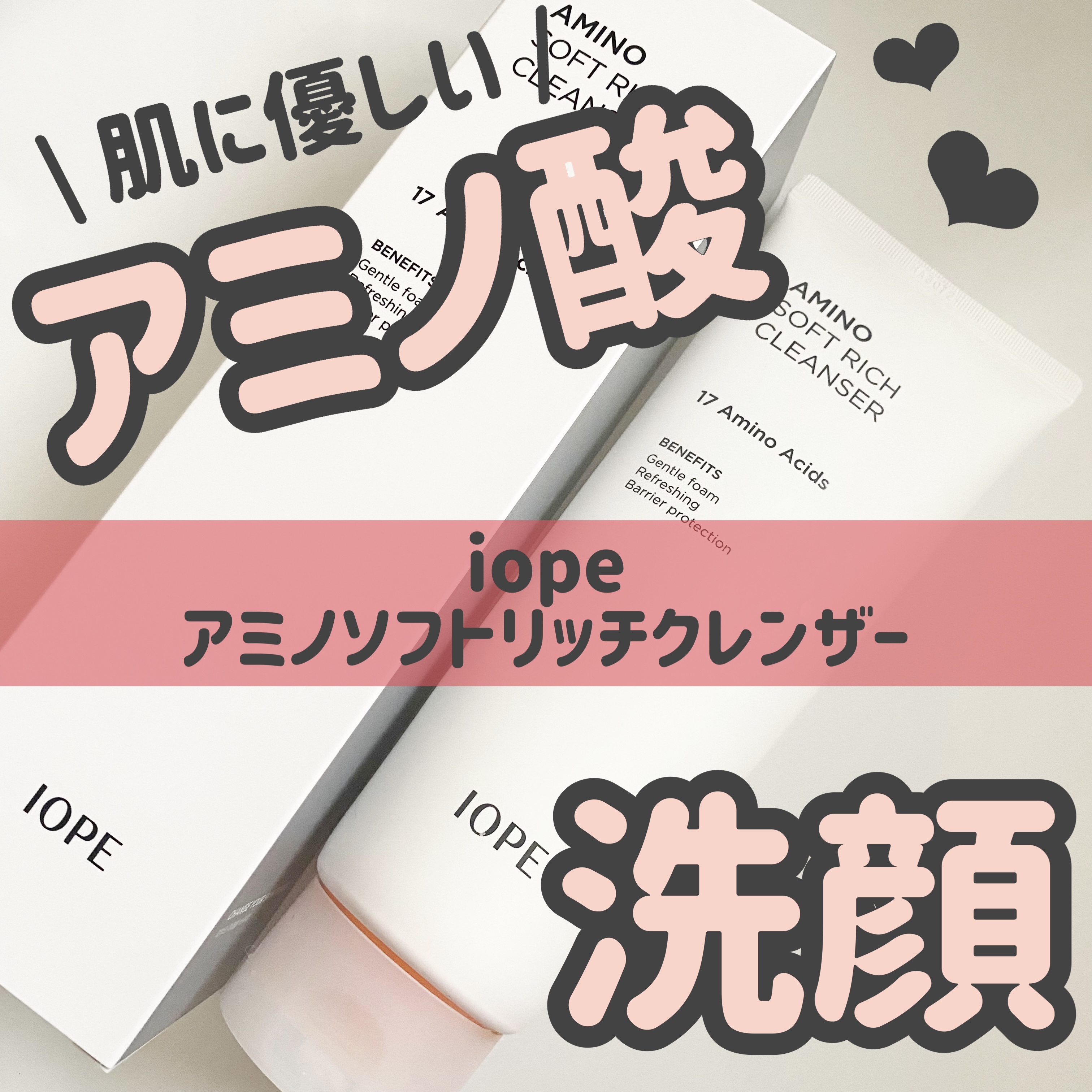 アミノソフトリッチクレンザー/IOPE/洗顔フォームを使ったクチコミ（1枚目）