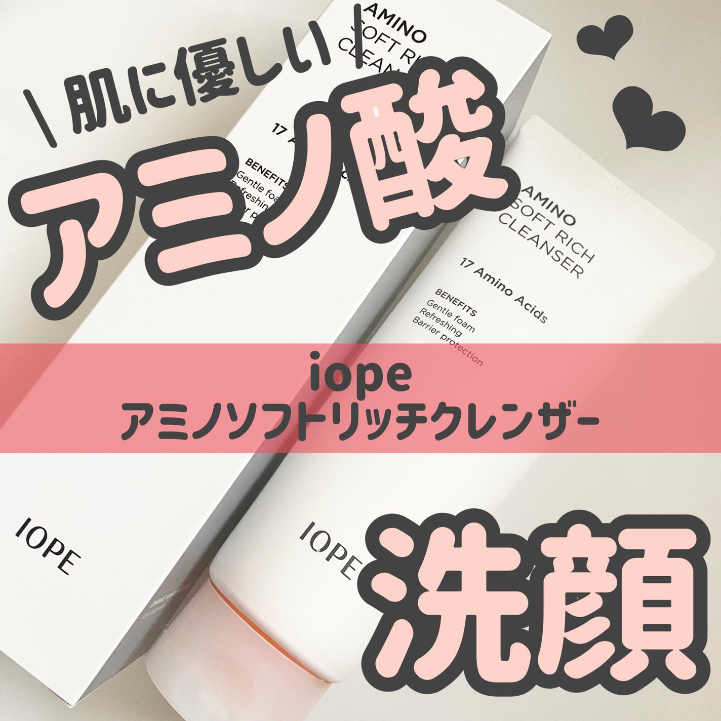アミノソフトリッチクレンザー/IOPE/洗顔フォームを使ったクチコミ(1枚目)