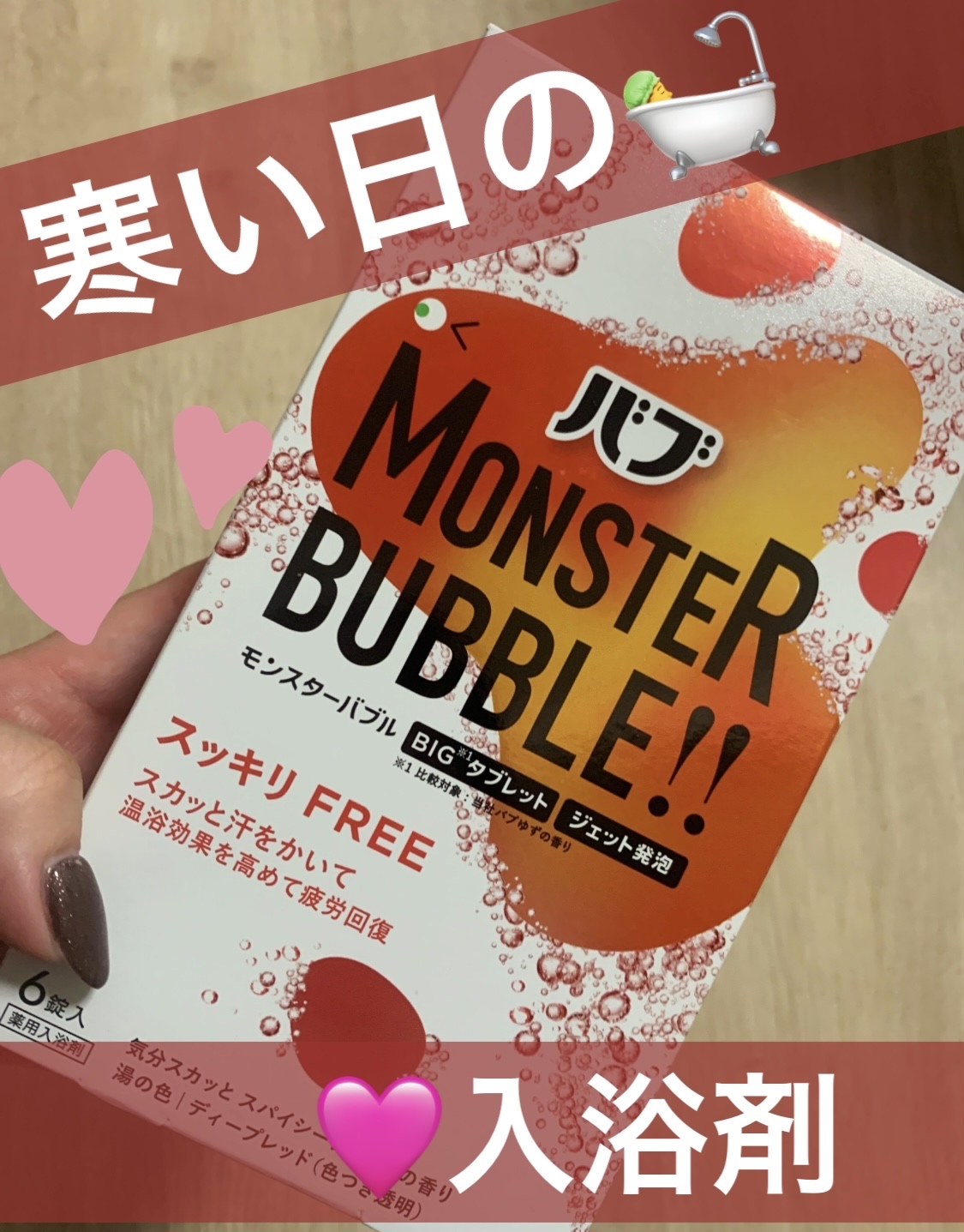 モンスターバブル スッキリFREE  6錠入/バブ/炭酸系入浴剤を使ったクチコミ（1枚目）