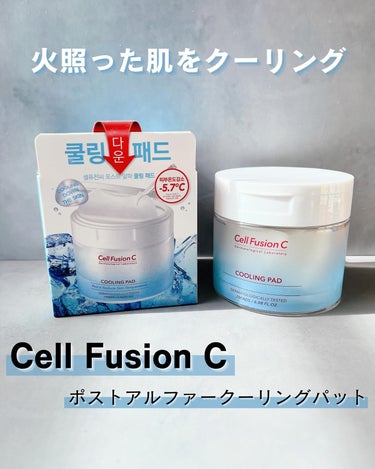 クーリングパッド/Cell Fusion C(セルフュージョンシー)/その他スキンケアを使ったクチコミ（1枚目）
