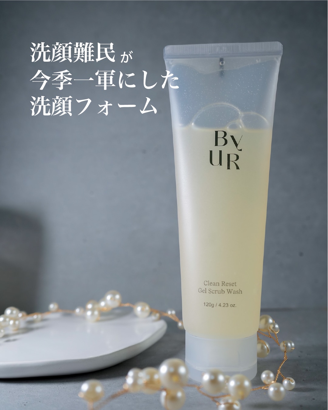 クリーンリセット ジェルスクラブウォッシュ/ByUR/その他洗顔料を使ったクチコミ（1枚目）