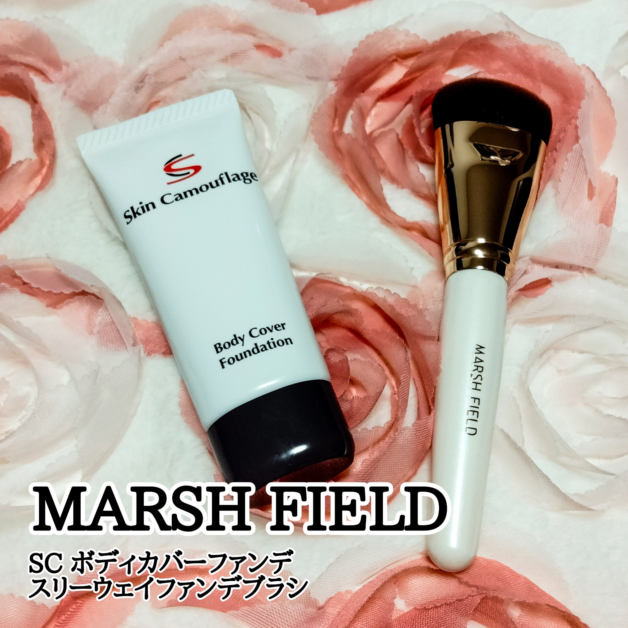 マーシュフィールド SC ボディカバーファンデN/マーシュ・フィールド/クリーム・エマルジョンファンデーションを使ったクチコミ（1枚目）