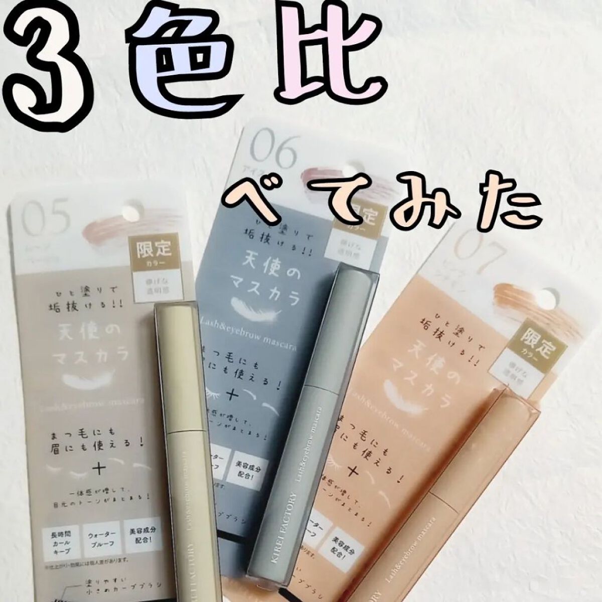 ラッシュ&アイブロウマスカラ/KIREI FACTORY/マスカラを使ったクチコミ（1枚目）