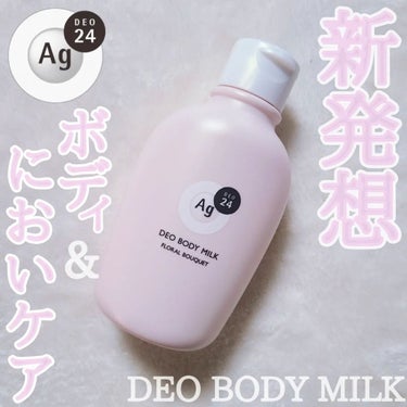 デオドラントボディミルク フローラルブーケ/エージーデオ24/ボディミルクを使ったクチコミ（1枚目）