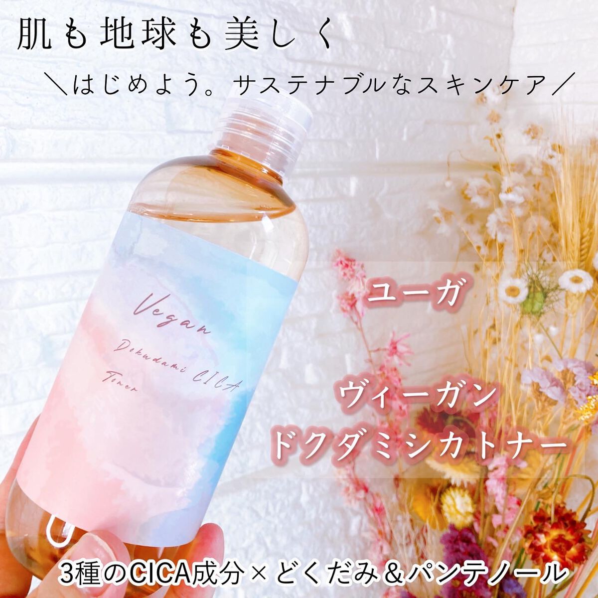 ユーガ ヴィーガン ドクダミシカ トナー /ユーガ/化粧水を使ったクチコミ（1枚目）