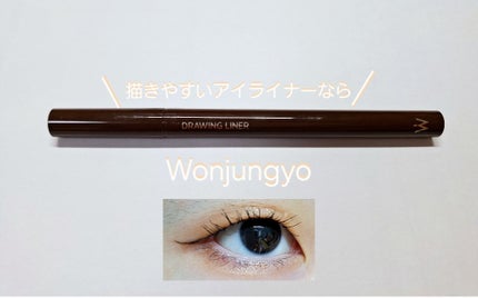 ウォンジョンヨ ドローイングライナー/Wonjungyo/リキッドアイライナーを使ったクチコミ(1枚目)