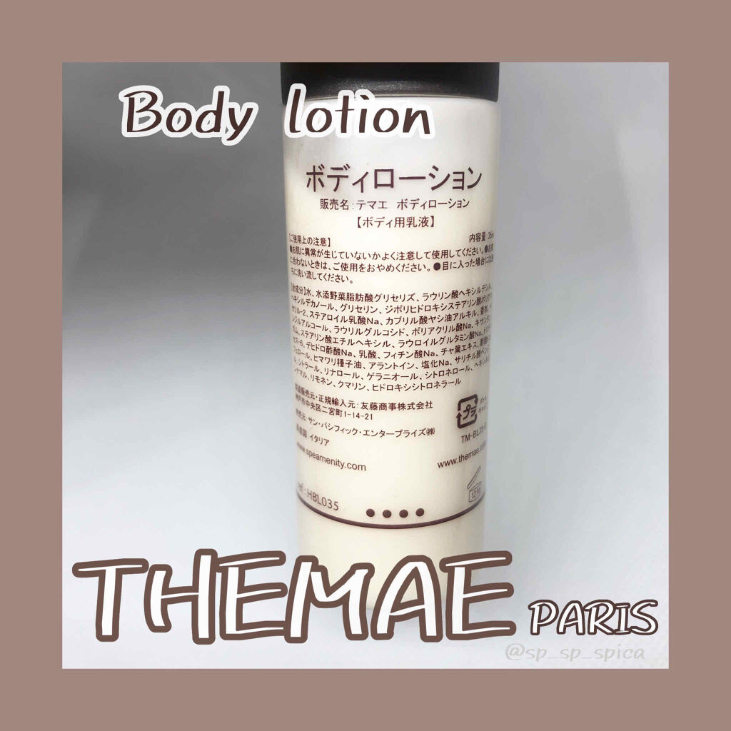テマエボディーローション/THEMAE(テマエ)/ボディローションを使ったクチコミ（2枚目）