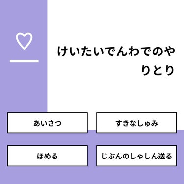 【質問】
けいたいでんわでのやりとり

【回答】
・あいさつ：0.0%
・すきなしゅみ：100.0%
・ほめる：0.0%
・じぶんのしゃしん送る：0.0%

#みんなに質問

=============