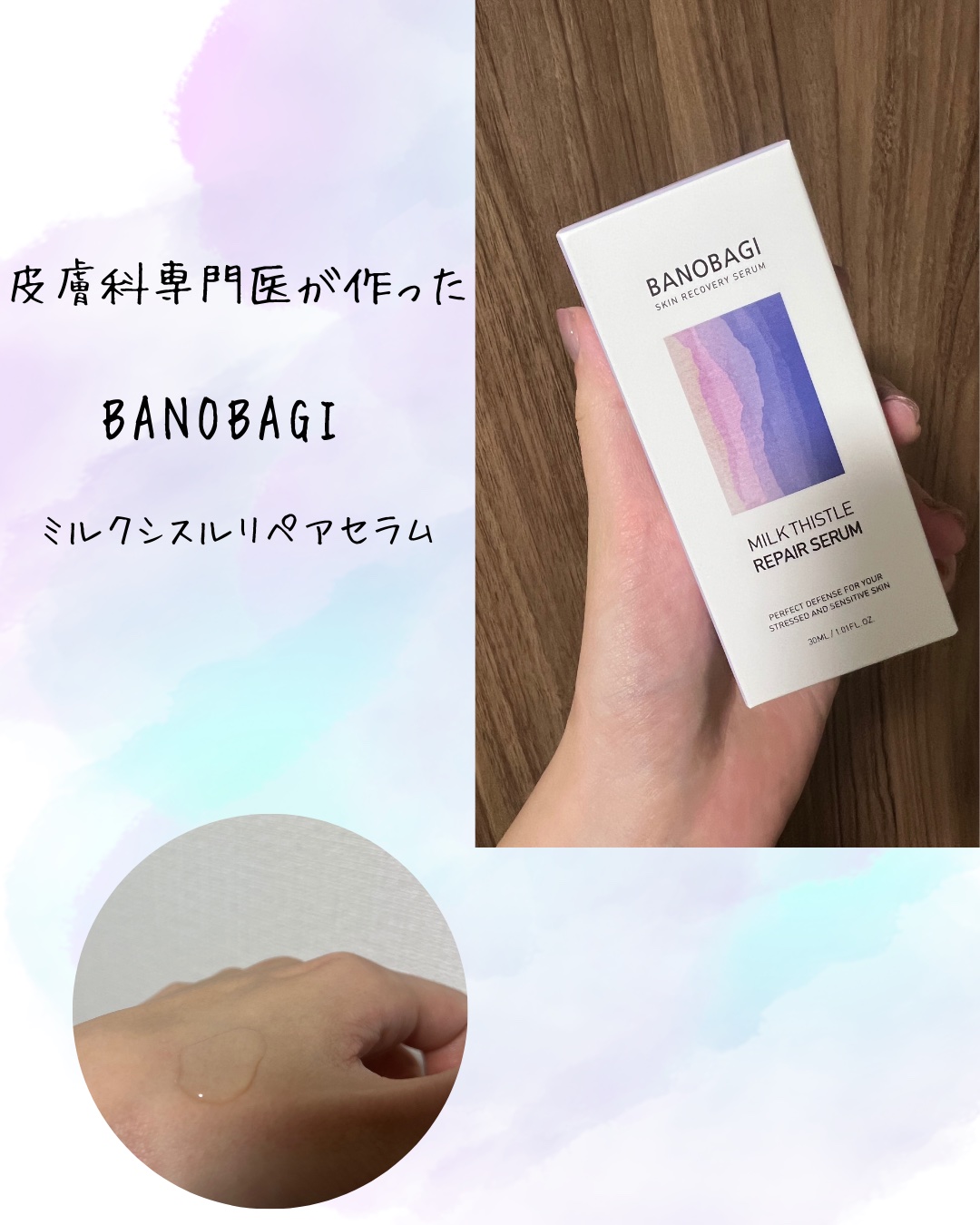 皮膚科専門医が手がける韓国スキンケアブランド
BANOBAGIの美容液

★ミルクシスルリペアセラム

塗った感触はヌメリがありますが、その分保湿もしっかりと長持ちします。
気になる目周りに使用しています。
乾燥した冬の季節でも朝までしっと