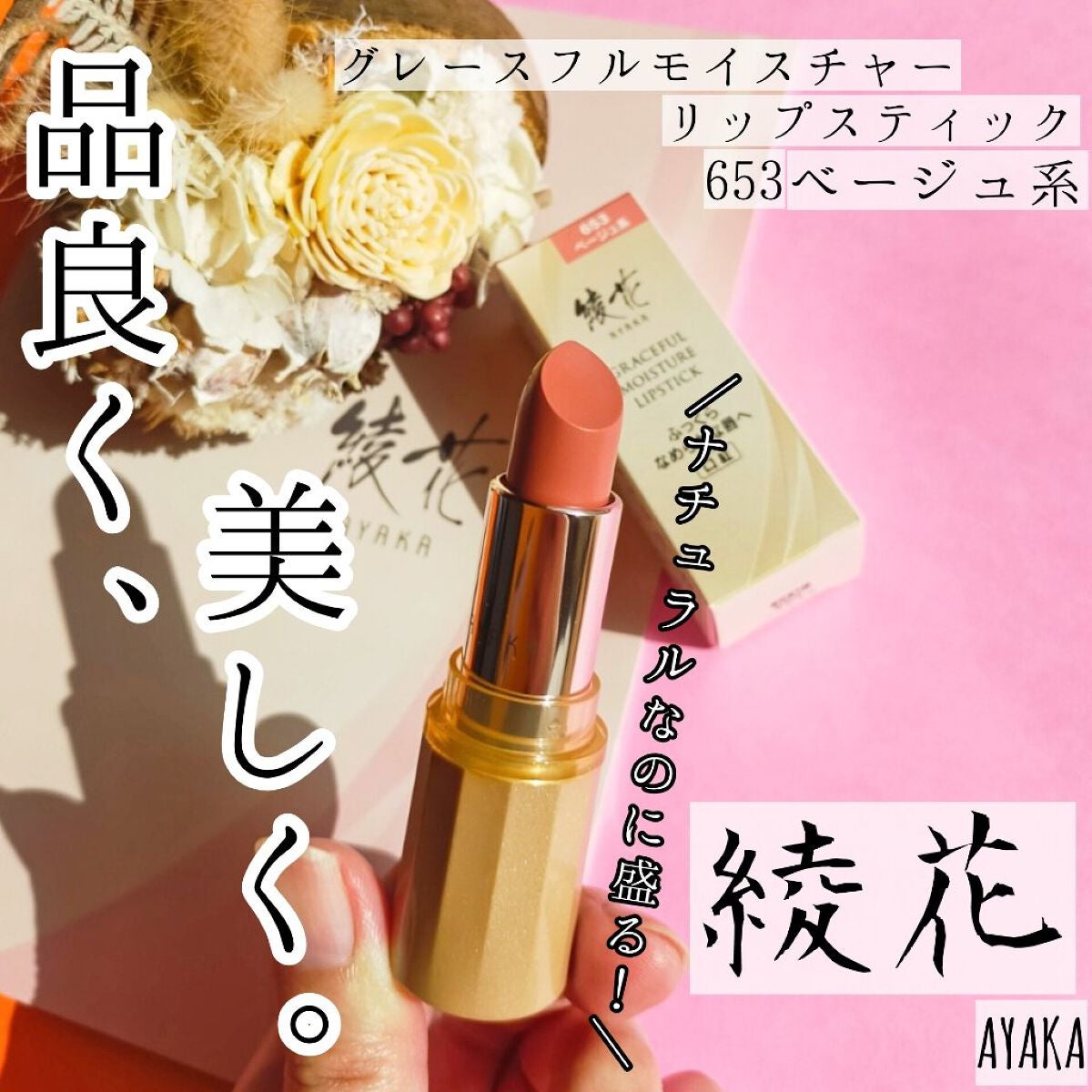 グレースフル モイスチャー リップスティック/綾花/口紅を使ったクチコミ(1枚目)