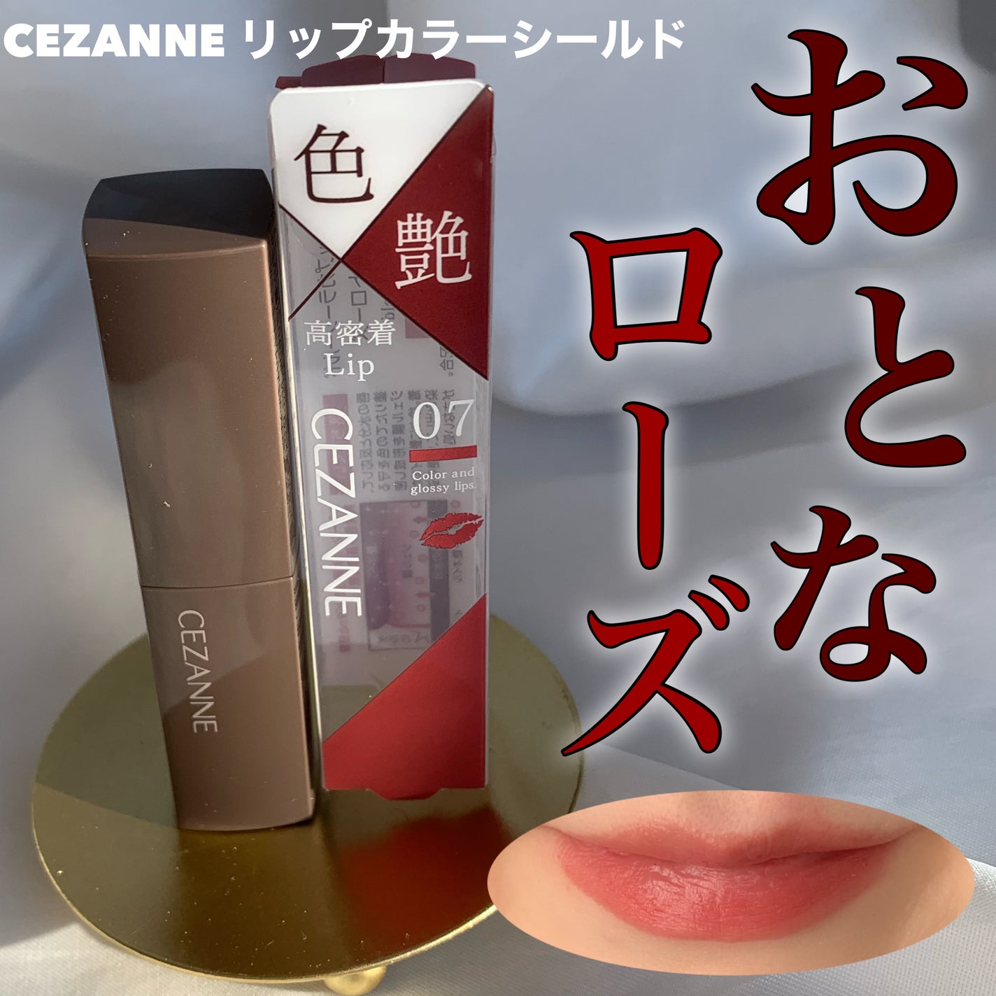 リップカラーシールド/CEZANNE/口紅を使ったクチコミ(1枚目)