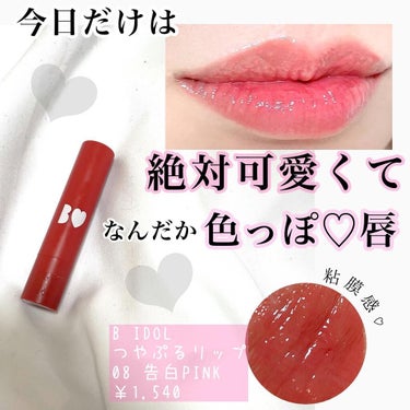 i.achan on LIPS 「吉田朱里ちゃんプロデュースの女子力あげてくれるリップ💄BIDO..」（1枚目）