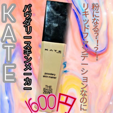 パウダリースキンメイカー/KATE/リキッドファンデーションを使ったクチコミ（1枚目）