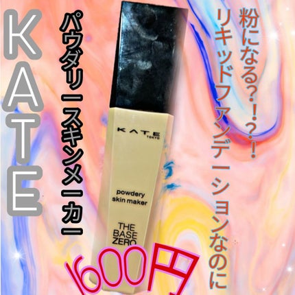 パウダリースキンメイカー/KATE/リキッドファンデーションを使ったクチコミ(1枚目)