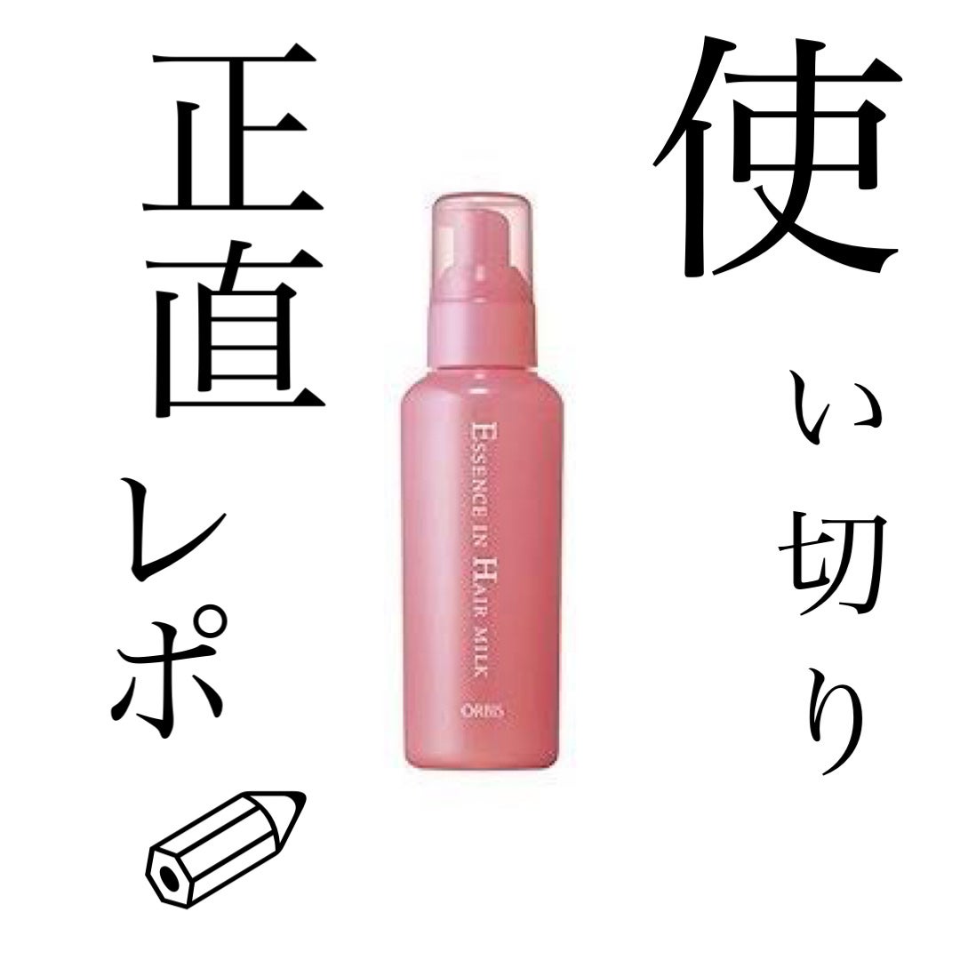 エッセンスインヘアミルク/オルビス/ヘアミルクを使ったクチコミ(1枚目)